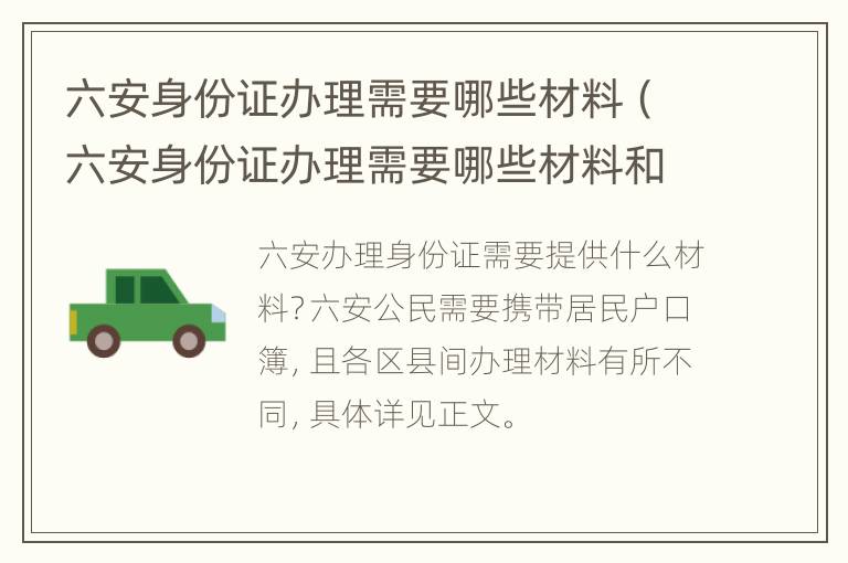 六安身份证办理需要哪些材料（六安身份证办理需要哪些材料和手续）