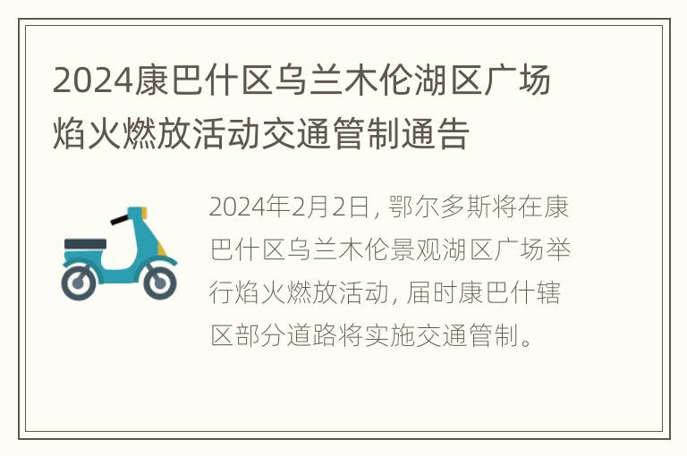 2024康巴什区乌兰木伦湖区广场焰火燃放活动交通管制通告