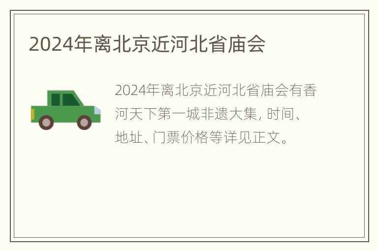 2024年离北京近河北省庙会