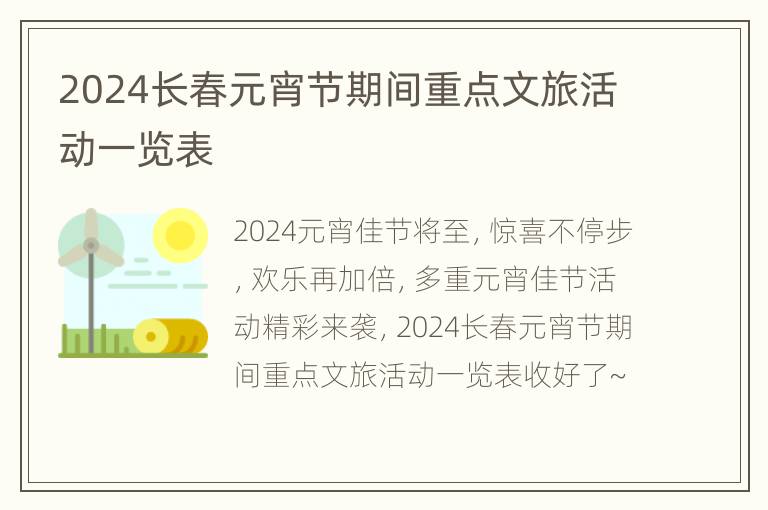 2024长春元宵节期间重点文旅活动一览表