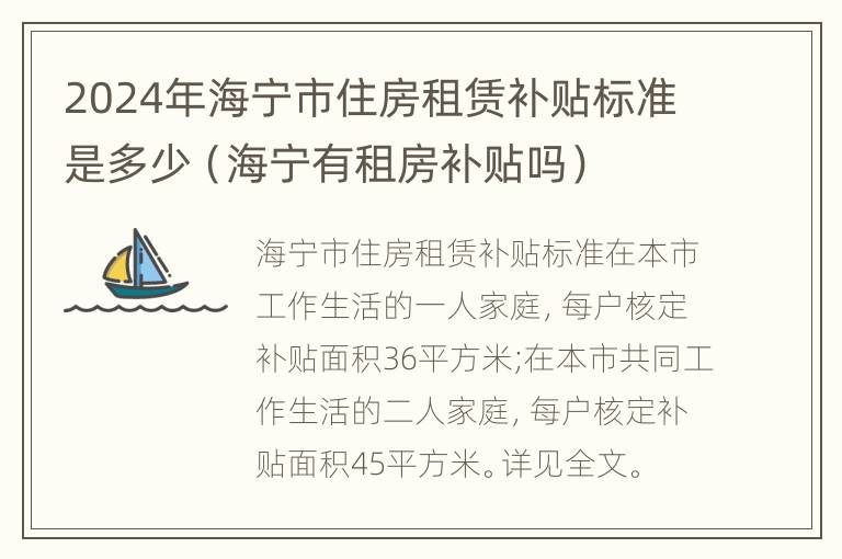 2024年海宁市住房租赁补贴标准是多少（海宁有租房补贴吗）