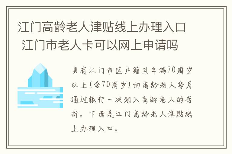 江门高龄老人津贴线上办理入口 江门市老人卡可以网上申请吗