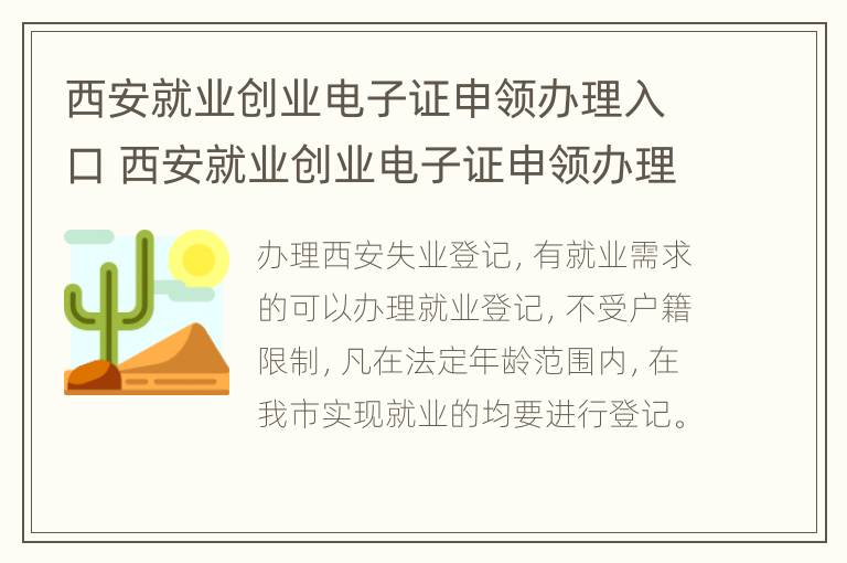 西安就业创业电子证申领办理入口 西安就业创业电子证申领办理入口官网