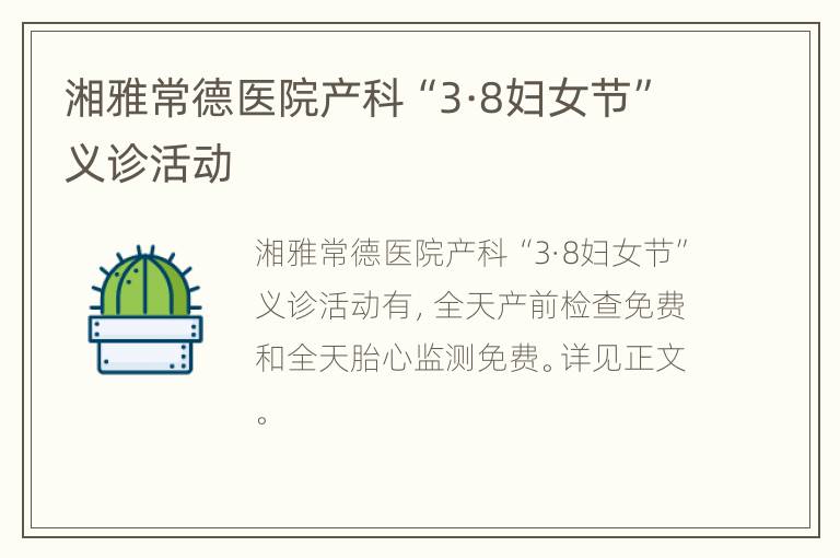 湘雅常德医院产科“3·8妇女节”义诊活动