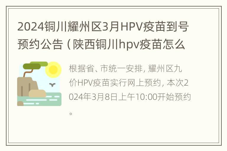 2024铜川耀州区3月HPV疫苗到号预约公告（陕西铜川hpv疫苗怎么预约）