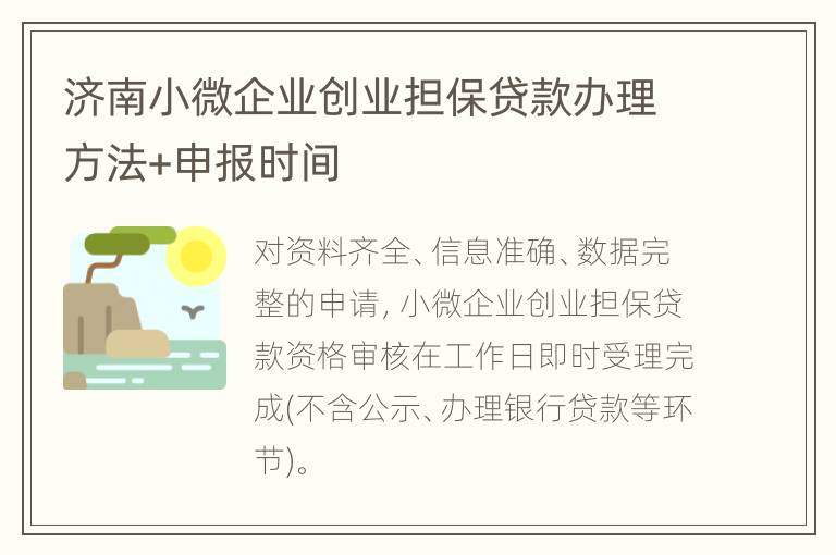 济南小微企业创业担保贷款办理方法+申报时间