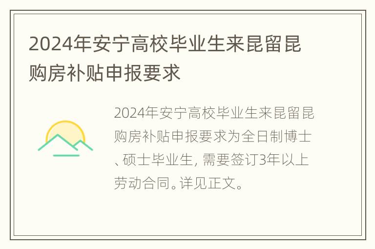 2024年安宁高校毕业生来昆留昆购房补贴申报要求