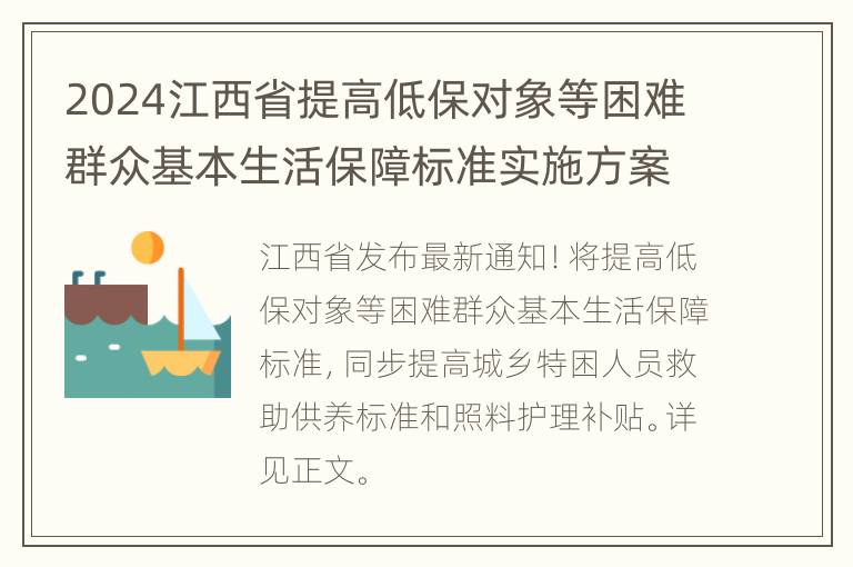 2024江西省提高低保对象等困难群众基本生活保障标准实施方案