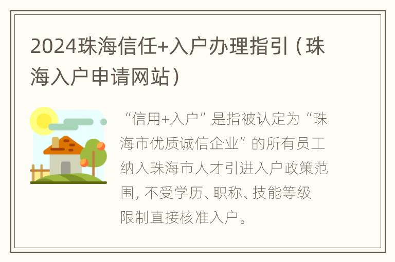 2024珠海信任+入户办理指引（珠海入户申请网站）