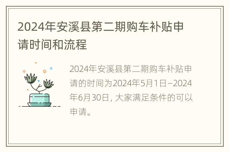 2024年安溪县第二期购车补贴申请时间和流程