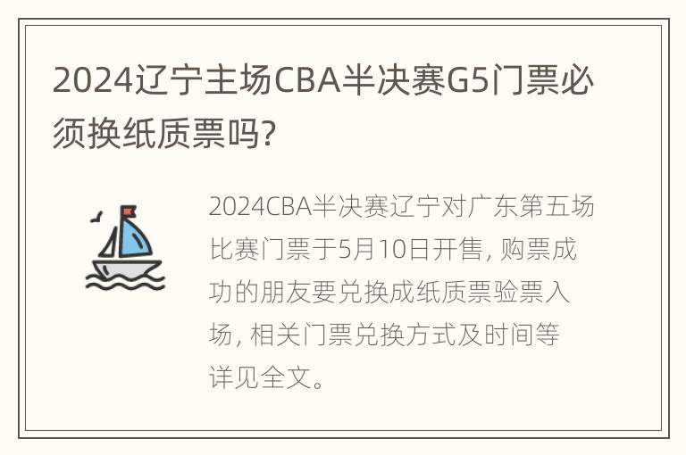 2024辽宁主场CBA半决赛G5门票必须换纸质票吗？