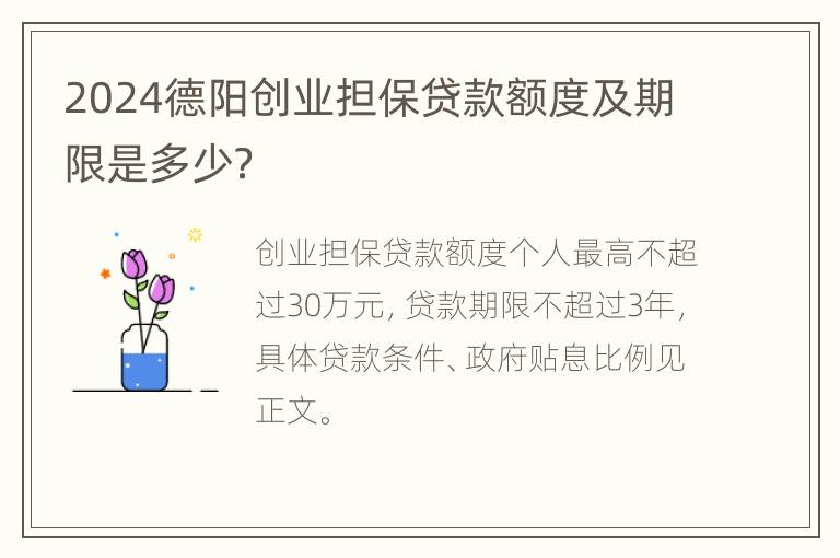 2024德阳创业担保贷款额度及期限是多少？