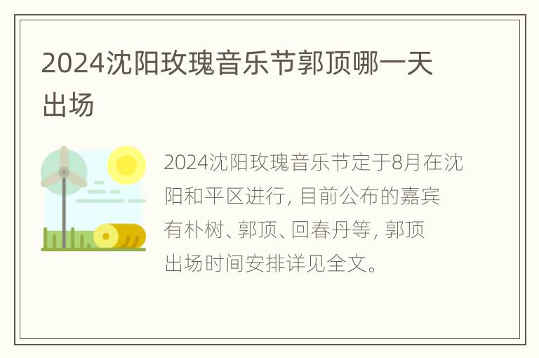 2024沈阳玫瑰音乐节郭顶哪一天出场