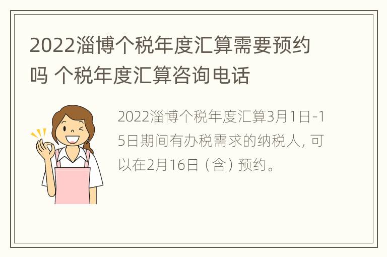 2022淄博个税年度汇算需要预约吗 个税年度汇算咨询电话