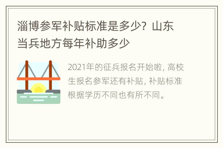 淄博参军补贴标准是多少？ 山东当兵地方每年补助多少