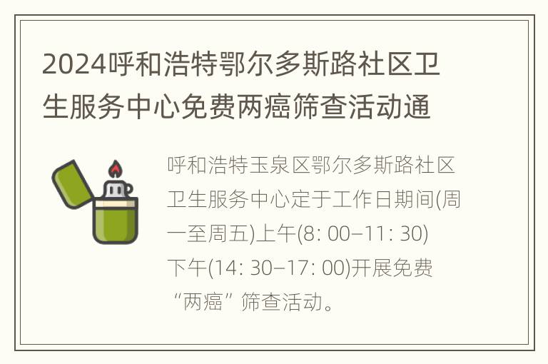 2024呼和浩特鄂尔多斯路社区卫生服务中心免费两癌筛查活动通知