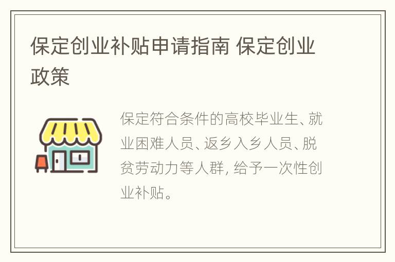 保定创业补贴申请指南 保定创业政策