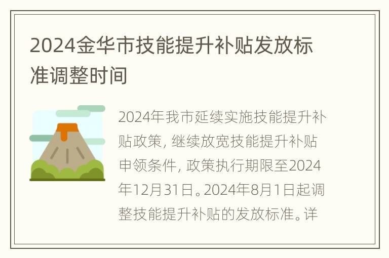 2024金华市技能提升补贴发放标准调整时间