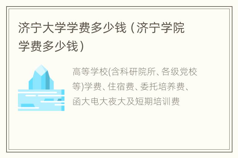 济宁大学学费多少钱（济宁学院学费多少钱）