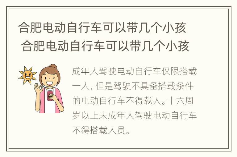 合肥电动自行车可以带几个小孩 合肥电动自行车可以带几个小孩进去