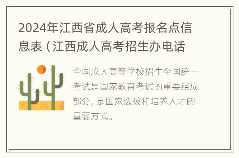 2024年江西省成人高考报名点信息表（江西成人高考招生办电话）