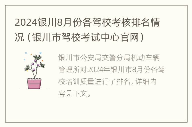 2024银川8月份各驾校考核排名情况（银川市驾校考试中心官网）