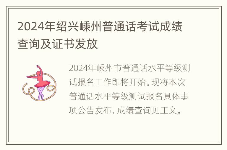 2024年绍兴嵊州普通话考试成绩查询及证书发放