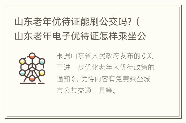 山东老年优待证能刷公交吗？（山东老年电子优待证怎样乘坐公交车）