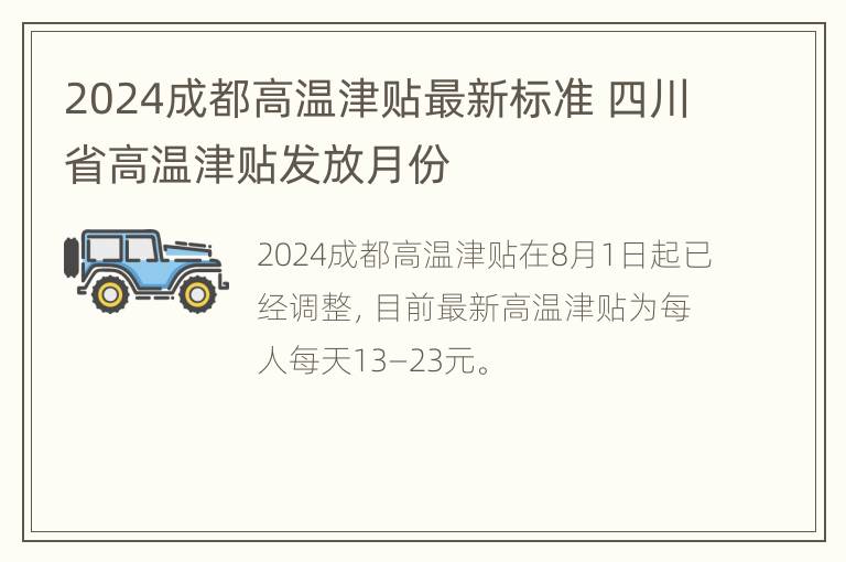 2024成都高温津贴最新标准 四川省高温津贴发放月份