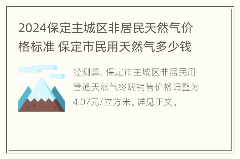 2024保定主城区非居民天然气价格标准 保定市民用天然气多少钱一立方