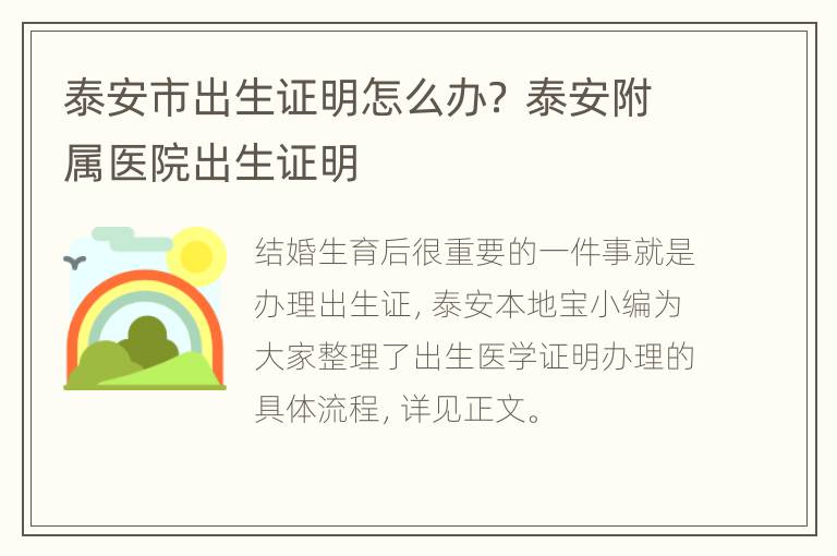 泰安市出生证明怎么办？ 泰安附属医院出生证明