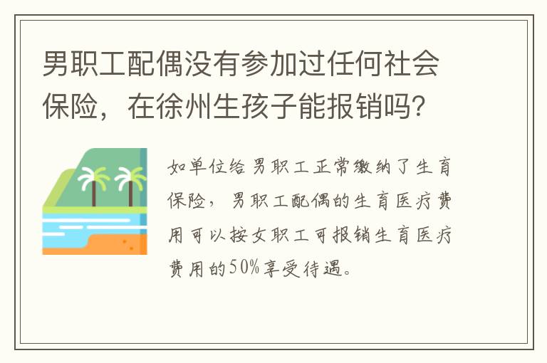 男职工配偶没有参加过任何社会保险，在徐州生孩子能报销吗？