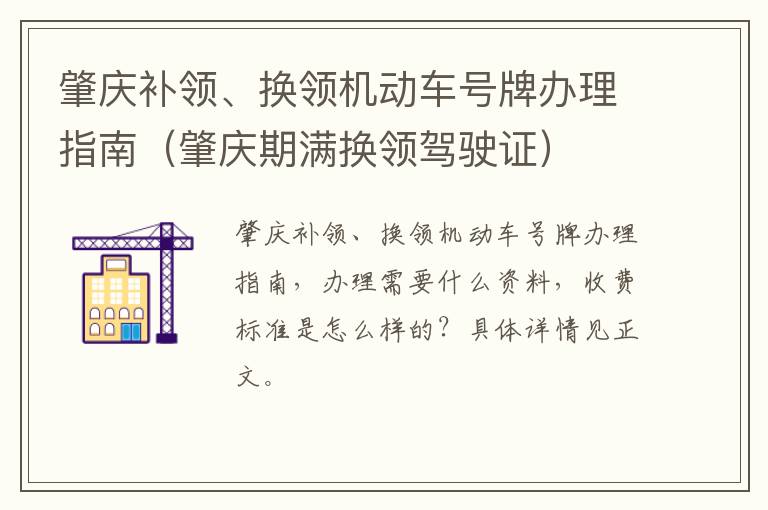 肇庆补领、换领机动车号牌办理指南（肇庆期满换领驾驶证）