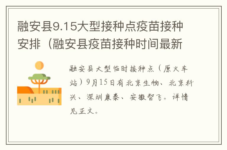 融安县9.15大型接种点疫苗接种安排（融安县疫苗接种时间最新日期）