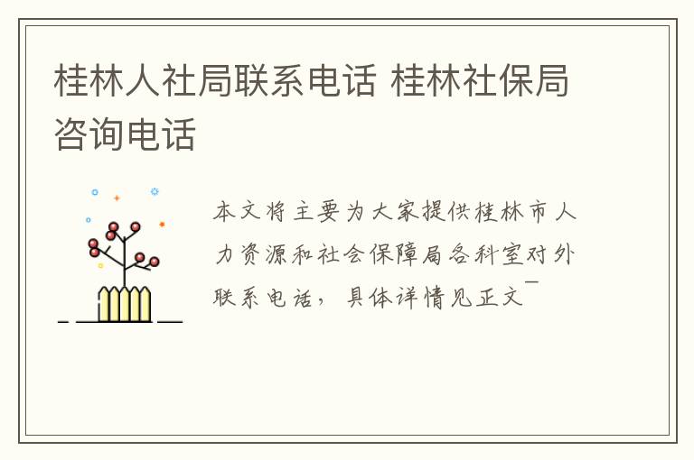 桂林人社局联系电话 桂林社保局咨询电话