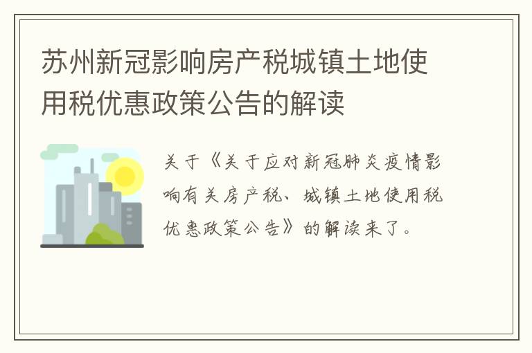 苏州新冠影响房产税城镇土地使用税优惠政策公告的解读