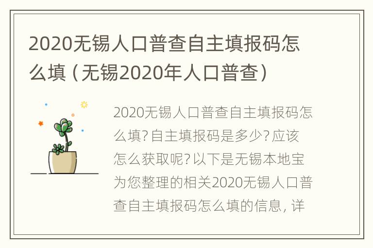 2020无锡人口普查自主填报码怎么填（无锡2020年人口普查）