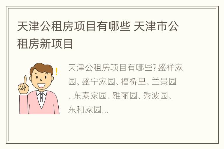 天津公租房项目有哪些 天津市公租房新项目