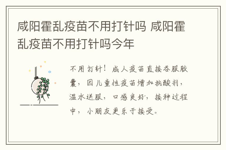 咸阳霍乱疫苗不用打针吗 咸阳霍乱疫苗不用打针吗今年