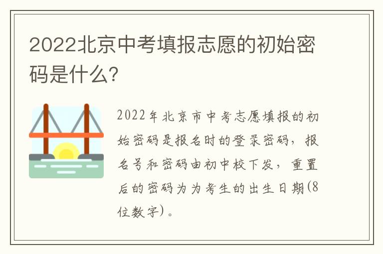 2022北京中考填报志愿的初始密码是什么？