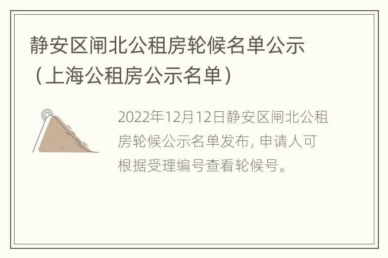 静安区闸北公租房轮候名单公示（上海公租房公示名单）