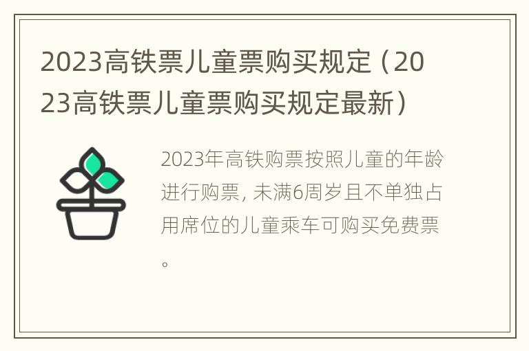 2023高铁票儿童票购买规定（2023高铁票儿童票购买规定最新）