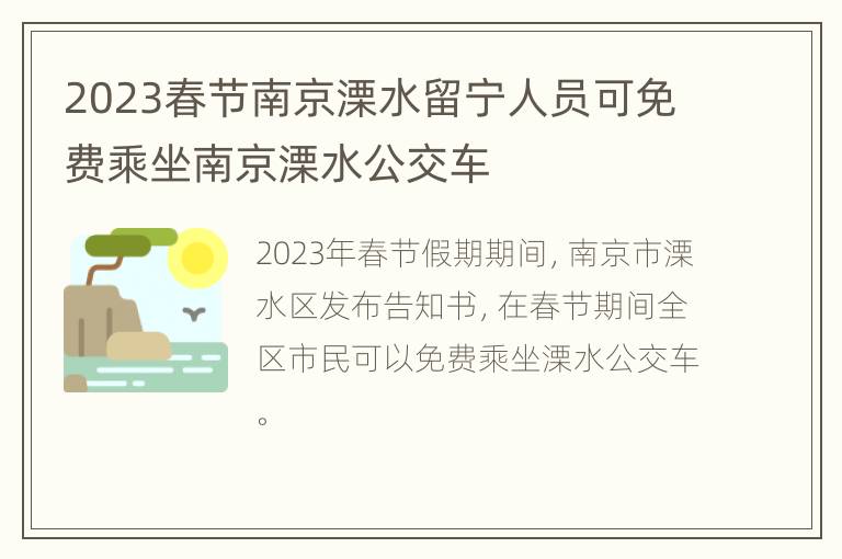 2023春节南京溧水留宁人员可免费乘坐南京溧水公交车