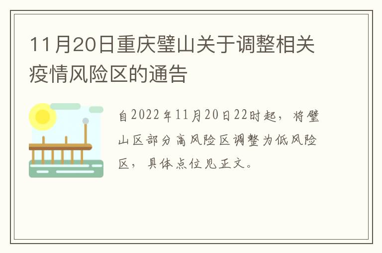 11月20日重庆璧山关于调整相关疫情风险区的通告