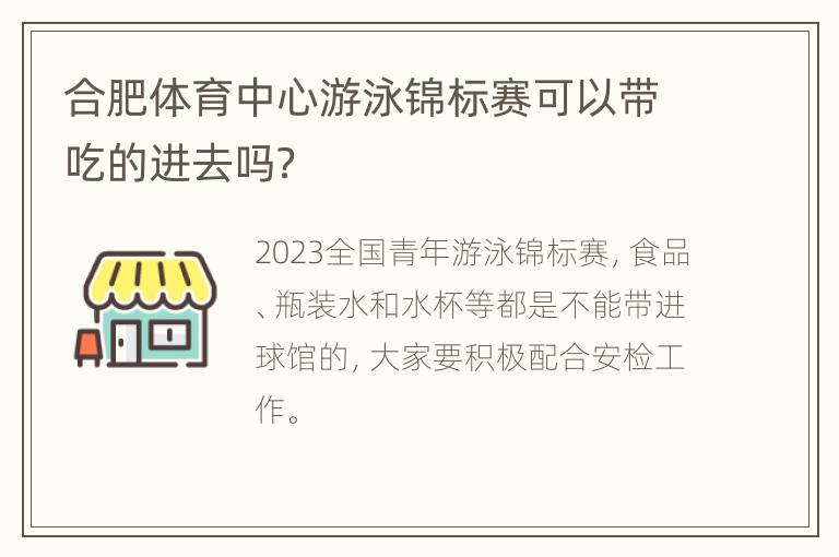 合肥体育中心游泳锦标赛可以带吃的进去吗？