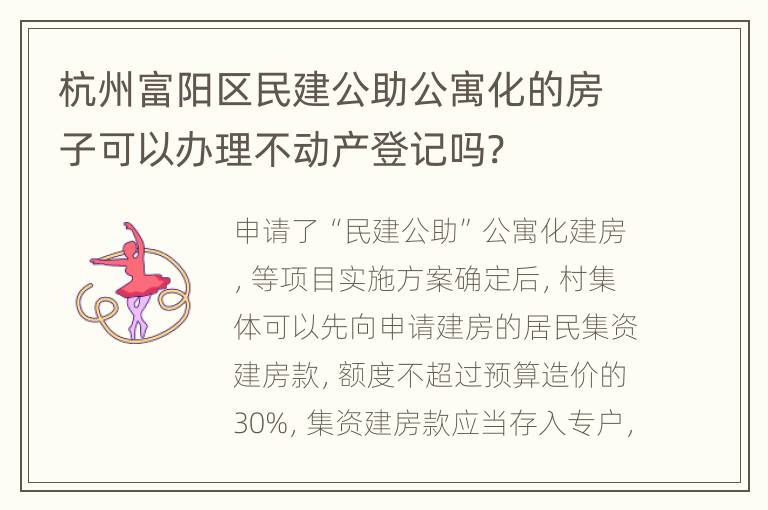 杭州富阳区民建公助公寓化的房子可以办理不动产登记吗?