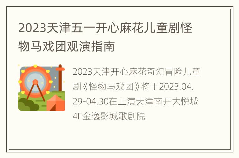 2023天津五一开心麻花儿童剧怪物马戏团观演指南