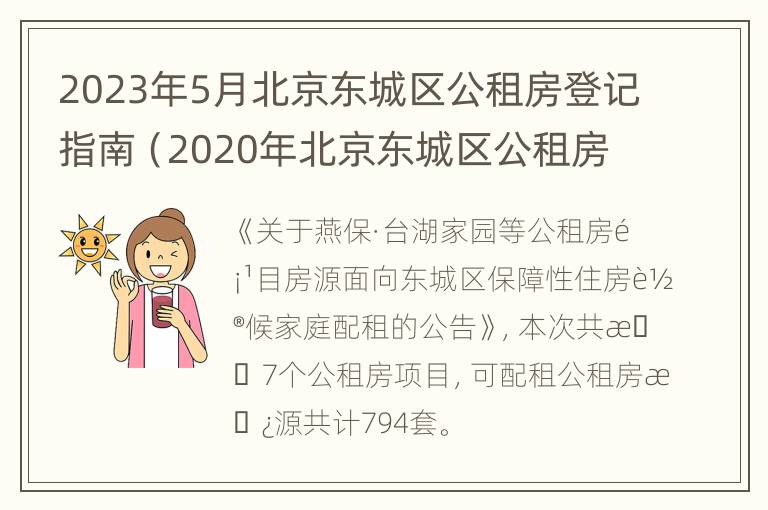 2023年5月北京东城区公租房登记指南（2020年北京东城区公租房房源）