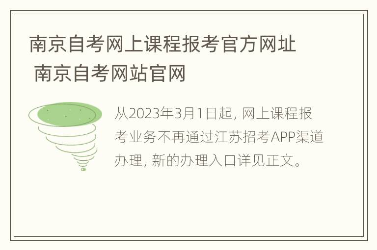 南京自考网上课程报考官方网址 南京自考网站官网