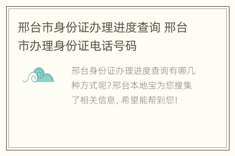 邢台市身份证办理进度查询 邢台市办理身份证电话号码